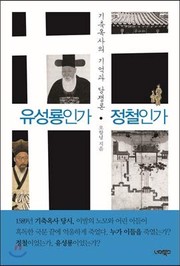 Cover of: Yu Sŏng-nyong in'ga Chŏng Ch'ŏl in'ga: Kich'uk Oksa ŭi kiŏk kwa tangjaengnon