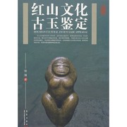 Cover of: Hongshan wen hua gu yu jian ding: Hongshan-cultural ancient jade appraisal