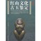 Cover of: Hongshan wen hua gu yu jian ding