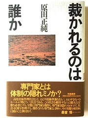 Cover of: Sabakareru no wa dare ka by Harada, Masazumi