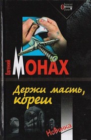 Cover of: Derzhi mastʹ, koresh by Evgeniĭ Monakh