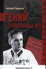 Geniĭ operativnykh igr by Anatoliĭ Tereshchenko