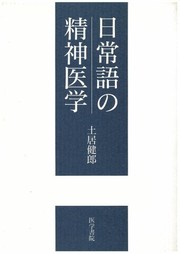 Cover of: Nichijogo no seishin igaku by Doi, Takeo