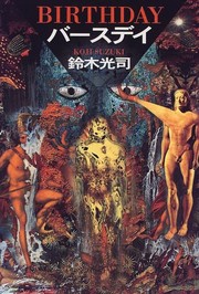 Cover of: Bāsudei = by Kōji Suzuki