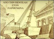 Cover of: Apo tēn Pentelē ston Parthenōna: ta archaia latomeia kai hē historia henos ēmitelous dōrikou kionokranou tou prōtou marmarinou Parthenōnos