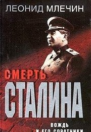 Cover of: Smertʹ Stalina: vozhdʹ i ego soratniki