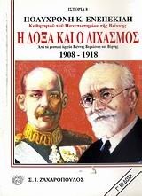 Cover of: Hē doxa kai ho dichasmos: apo ta mystika archeia Viennēs, Verolinou kai Vernēs, 1908-1918