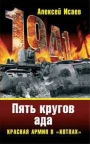 Cover of: Pi︠a︡tʹ krugov ada by Алексей Валерьевич Исаев