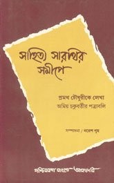 Cover of: Sāhitya sārathira samīpe: Pramatha Caudhurīke lekhā Amiẏa Cakrabartīra patrābalī, 1916-1941