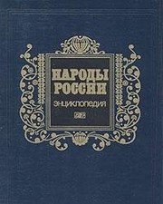 Cover of: Narody Rossii: ėnt͡s︡iklopedii͡a︡