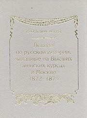 Cover of: Lekt͡sii po russkoĭ istorii, chitannye na Vysshikh zhenskikh kursakh v Moskve, 1872-1875