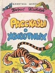 Cover of: Rasskazy o zhivotnykh