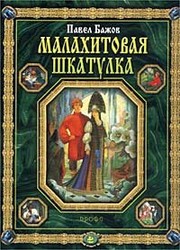 Cover of: Malakhitovaya shkatulka. Ural'skie skazy by Pavel Petrovich Bazhov