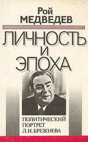 Cover of: Lichnostʹ i ėpokha by Roy Aleksandrovich Medvedev
