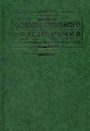 Cover of: Osnovy sudebnogo krasnorechiya (ritorika dlya yuristov)