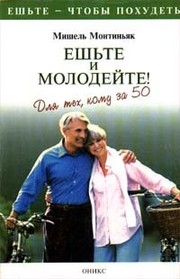Cover of: Eshʹte i molodeīte!: dli︠a︡ tekh, komu za 50