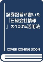 Cover of: Shoken kisha ga kaita Nikkei kaisha joho no 100% katsuyoho