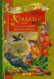 Cover of: Krabat, ili Legendy staroj mel'nitsy