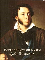 Cover of: Vserossiĭskiĭ muzeĭ A.S. Pushkina: khudozhestvennye kollekt͡sii Rossii