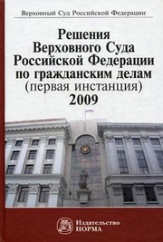 Cover of: Reshenii︠a︡ Verkhovnogo Suda Rossiĭskoĭ Federat︠s︡ii po grazhdanskim delam: pervai︠a︡ instant︠s︡ii︠a︡ : 2009