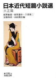 Cover of: Nihon kindai tanpen shōsetsusen: Taishō hen