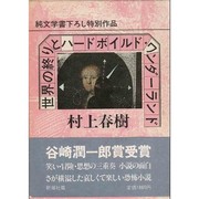 Cover of: Sekai no owari to hado-boirudo wandarando by 村上春樹