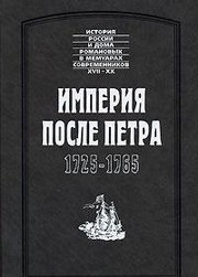 Imperii︠a︡ posle Petra 1725-1765 by A. Liberman, V. Naumov, Ivan Ivanovich Nepli︠u︡ev