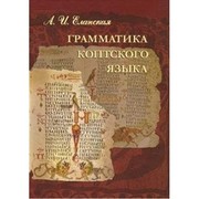 Cover of: Grammatika Koptskogo i︠a︡zyka: Saidskii ̆ dialekt