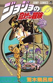Cover of: ジョジョの奇妙な冒険 15 銃は剣よりも強し [JoJo no Kimyō na Bōken] by Hirohiko Araki, 荒木 飛呂彦