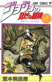 Cover of: ジョジョの奇妙な冒険 18 夢のDEATH13 [JoJo no Kimyō na Bōken] by Hirohiko Araki, 荒木 飛呂彦