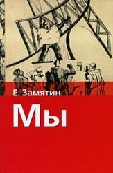 Cover of: We / My by Евгений Иванович Замятин