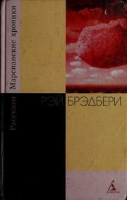Cover of: Marsianskie khroniki: Rasskazy