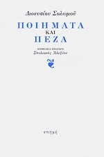 Cover of: Poiēmata kai peza by Dionysios Solomos
