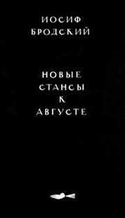 Cover of: Novye stansy k Avguste: stikhi k M.B., 1962-1982