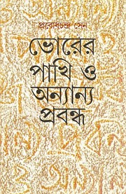 Cover of: Bhorera pākhi o anyānya prabandha