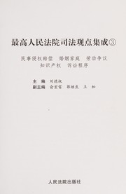 Cover of: Zui gao ren min fa yuan si fa guan dian ji cheng