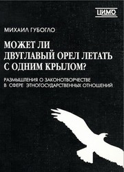 Cover of: Mozhet li dvuglavyĭ orel letatʹ s odnim krylom? by Mikhail Nikolaevich Guboglo