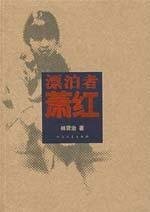 Cover of: Piao bo zhe Xiao Hong by Xianzhi Lin