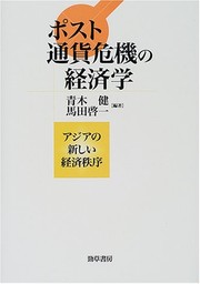 Cover of: Posuto tsūka kiki no keizaigaku by Aoki Takeshi, Umada Keiichi hencho.