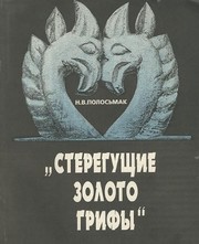 Cover of: Steregushchie zoloto grify: ak-alakhinskie kurgany