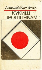 Cover of: Kukish proshli͡a︡kam by A. Kruchenykh