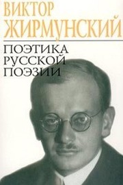 Poėtika russkoĭ poėzii by Viktor Maksimovich Zhirmunskiĭ