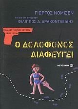 Cover of: Ho dolophonos diapheugei by Giōrgos Nomisen