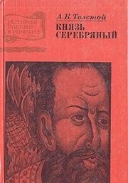 Cover of: Kni͡a︡zʹ Serebri͡a︡bri͡a︡nnyĭ by Aleksey Konstantinovich Tolstoy