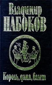 Cover of: Korolʹ, dama, valet by Vladimir Nabokov