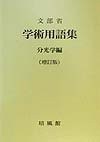 Cover of: Gakujutsu yōgoshū: Bunkōgaku hen