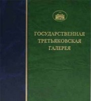 Cover of: Gosudarstvennai︠a︡ Tretʹi︠a︡kovskai︠a︡ galerei︠a︡: katalog sobranii︠a︡, Skulʹptura pervoĭ poloviny XX veka.