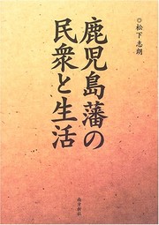 Cover of: Kagoshima-han no minshū to seikatsu