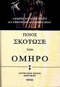 Cover of: poios skotose ton omiro / ποιος σκότωσε τον όμηρο by hanson victor davis