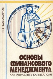 Osnovy finansovogo menedzhmenta by I. T. Balabanov